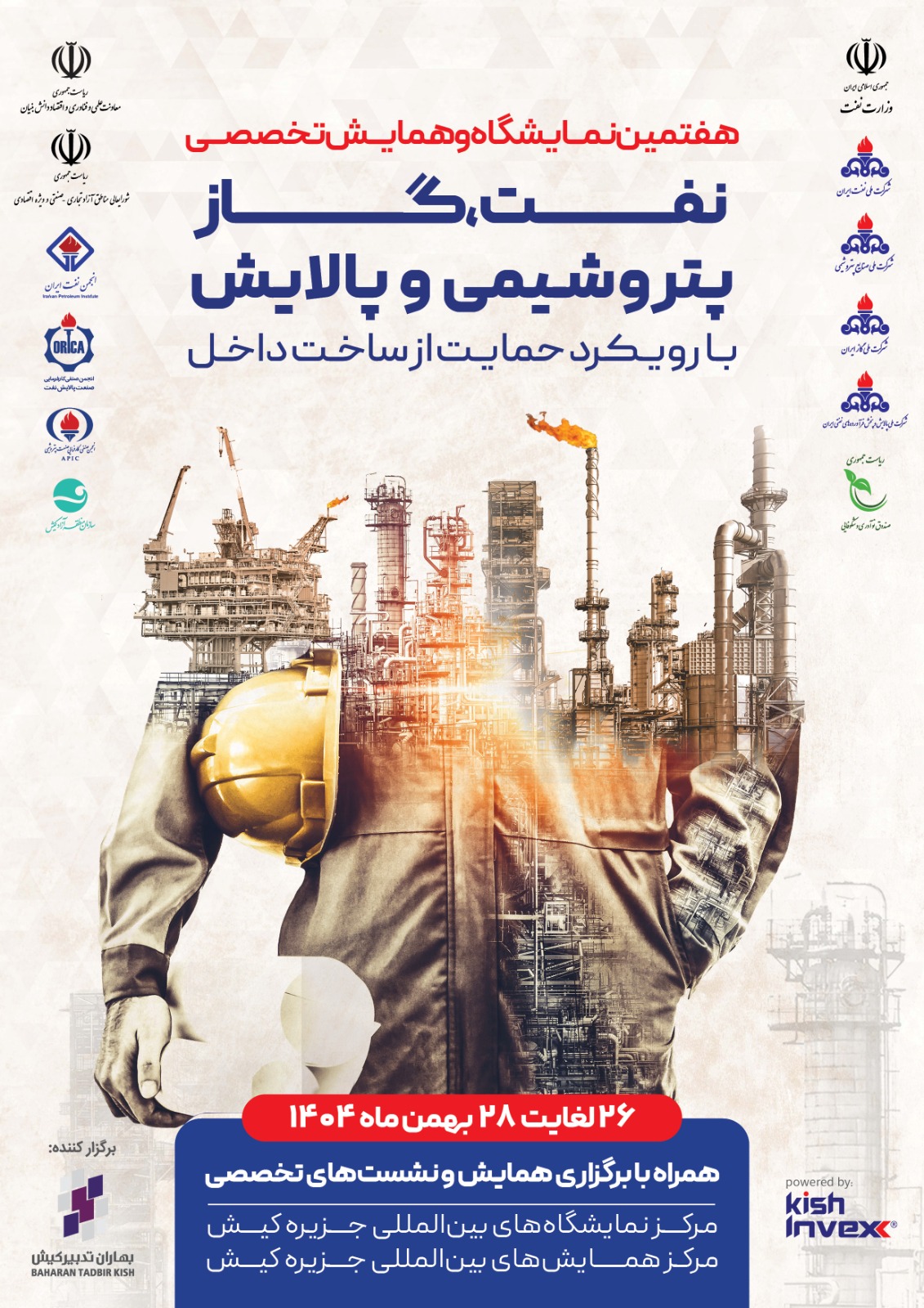 هفتمین نمایشگاه و همایش تخصصی نفت، گاز پتروشیمی و پالایش در کیش