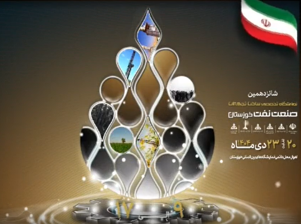 شانزدهمین نمایشگاه تخصصی صنعت نفت خوزستان 1404